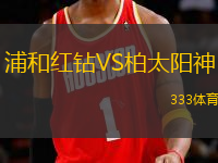 浦和紅鉆VS柏太陽神