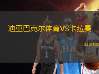 迪亞巴克爾體育VS卡拉曼