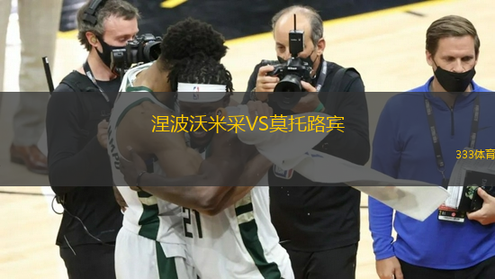 涅波沃米采VS莫托路賓