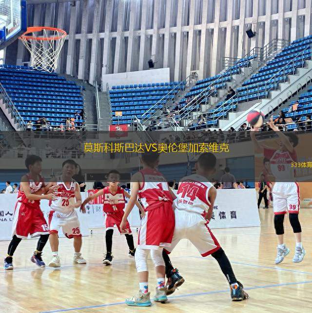 莫斯科斯巴達(dá)VS奧倫堡加索維克