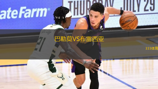 巴勒莫VS布雷西亞