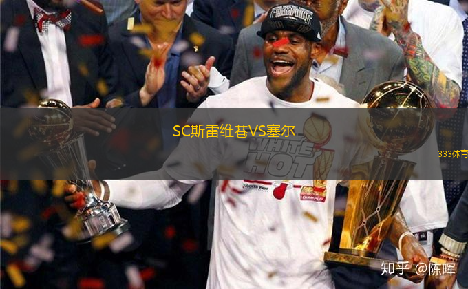 SC斯雷維巷VS塞爾