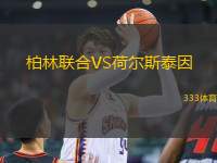 柏林聯(lián)合VS荷爾斯泰因