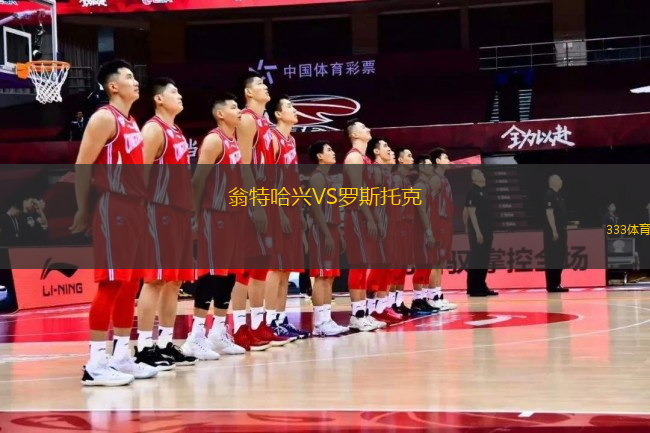 翁特哈興VS羅斯托克