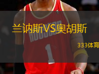 蘭訥斯VS奧胡斯