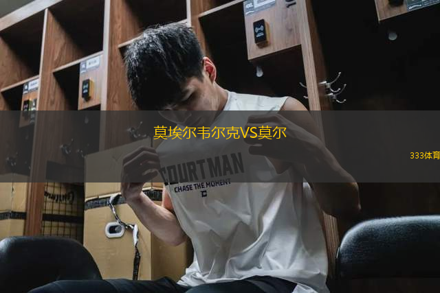 莫埃爾韋爾克VS莫爾