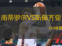 南蒂羅爾VS斯佩齊亞
