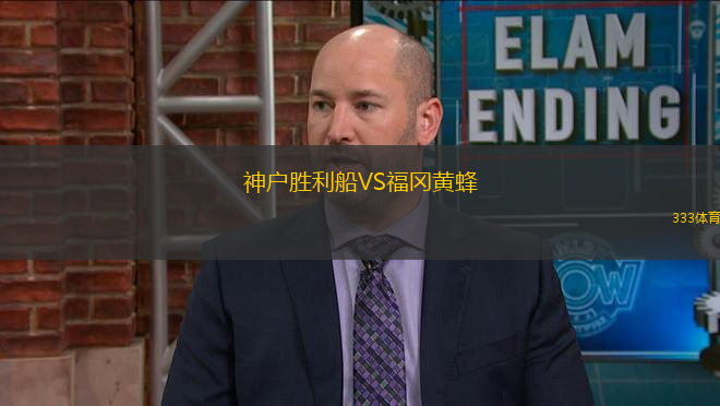 神戶勝利船VS福岡黃蜂