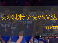 奧爾比特學院VS文達