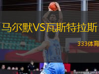 馬爾默VS瓦斯特拉斯