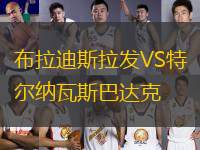 布拉迪斯拉發(fā)VS特爾納瓦斯巴達(dá)克