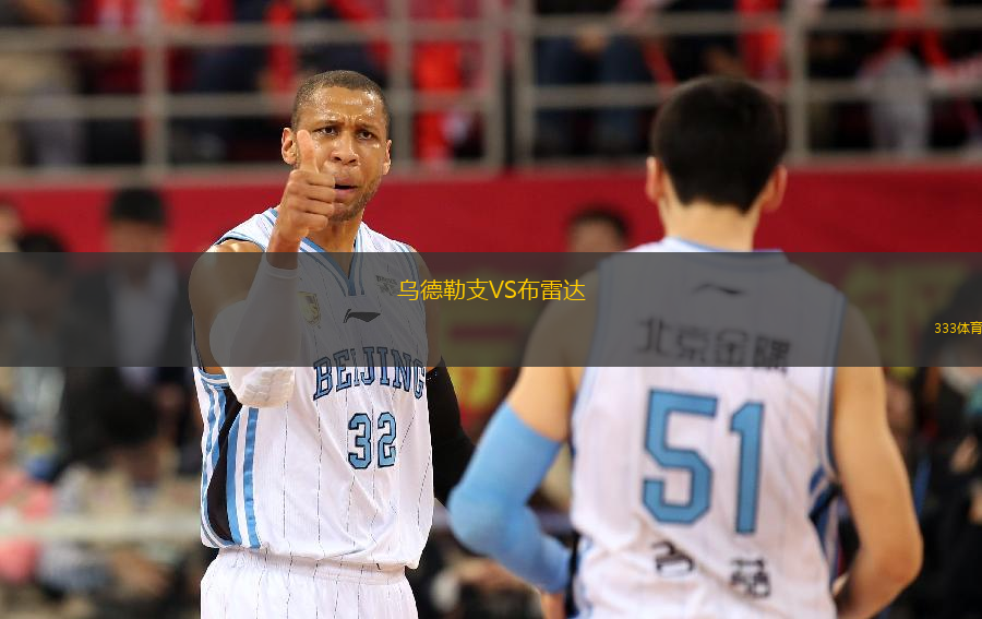 烏德勒支VS布雷達(dá)