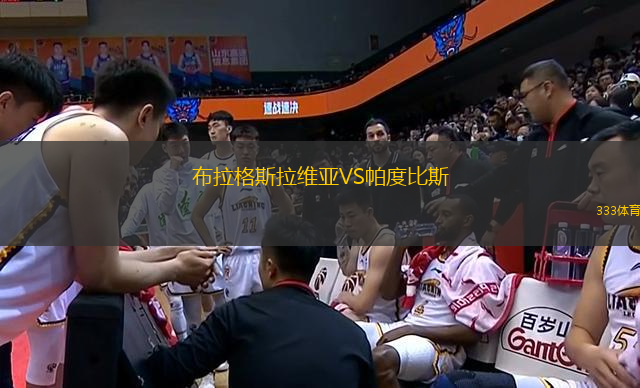 布拉格斯拉維亞VS帕度比斯