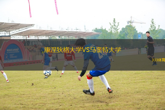 康涅狄格大學(xué)VS馬奎特大學(xué)