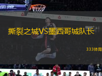 撕裂之城VS墨西哥城隊長