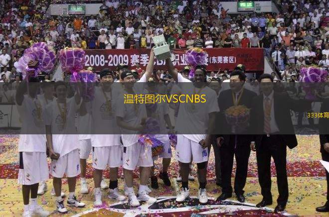 溫特圖爾VSCNBS