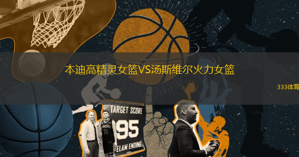 本迪高精靈女籃VS湯斯維爾火力女籃
