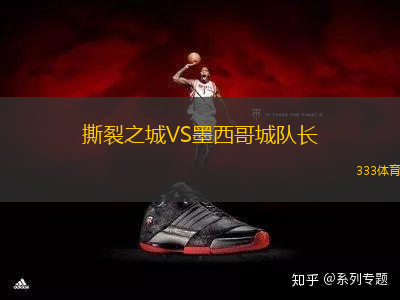 撕裂之城VS墨西哥城隊長