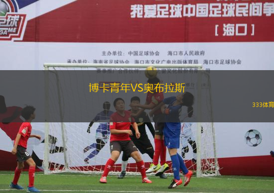 博卡青年VS奧布拉斯