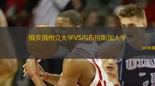 俄亥俄州立大學(xué)VS內(nèi)布拉斯加大學(xué)