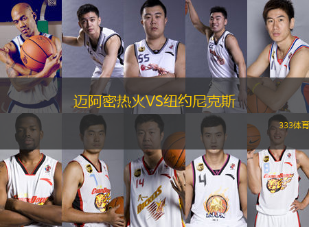 邁阿密熱火VS紐約尼克斯