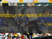 密西西比大學(xué)VS俄克拉荷馬大學(xué)