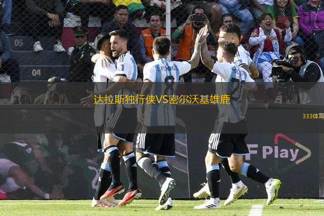 達(dá)拉斯獨(dú)行俠VS密爾沃基雄鹿
