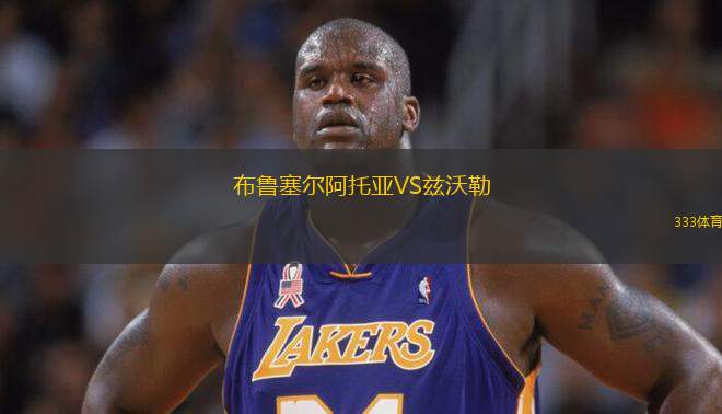 布魯塞爾阿托亞VS茲沃勒