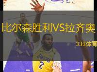 比爾森勝利VS拉齊奧