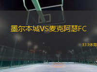 墨爾本城VS麥克阿瑟FC