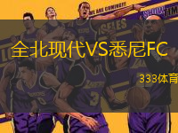全北現(xiàn)代VS悉尼FC
