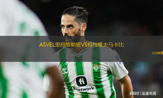 ASVEL里昂維勒班VS特拉維夫馬卡比
