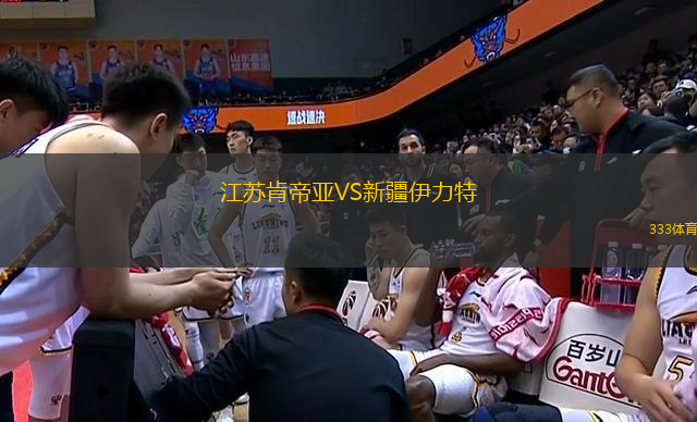 江蘇肯帝亞VS新疆伊力特