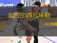 北西蘭VS瓦埃勒