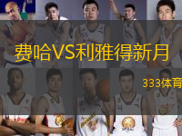費(fèi)哈VS利雅得新月
