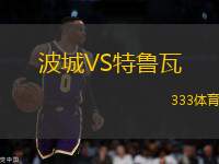 波城VS特魯瓦