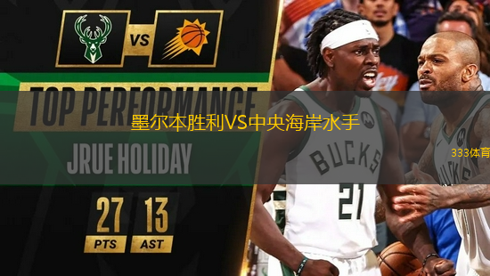 墨爾本勝利VS中央海岸水手
