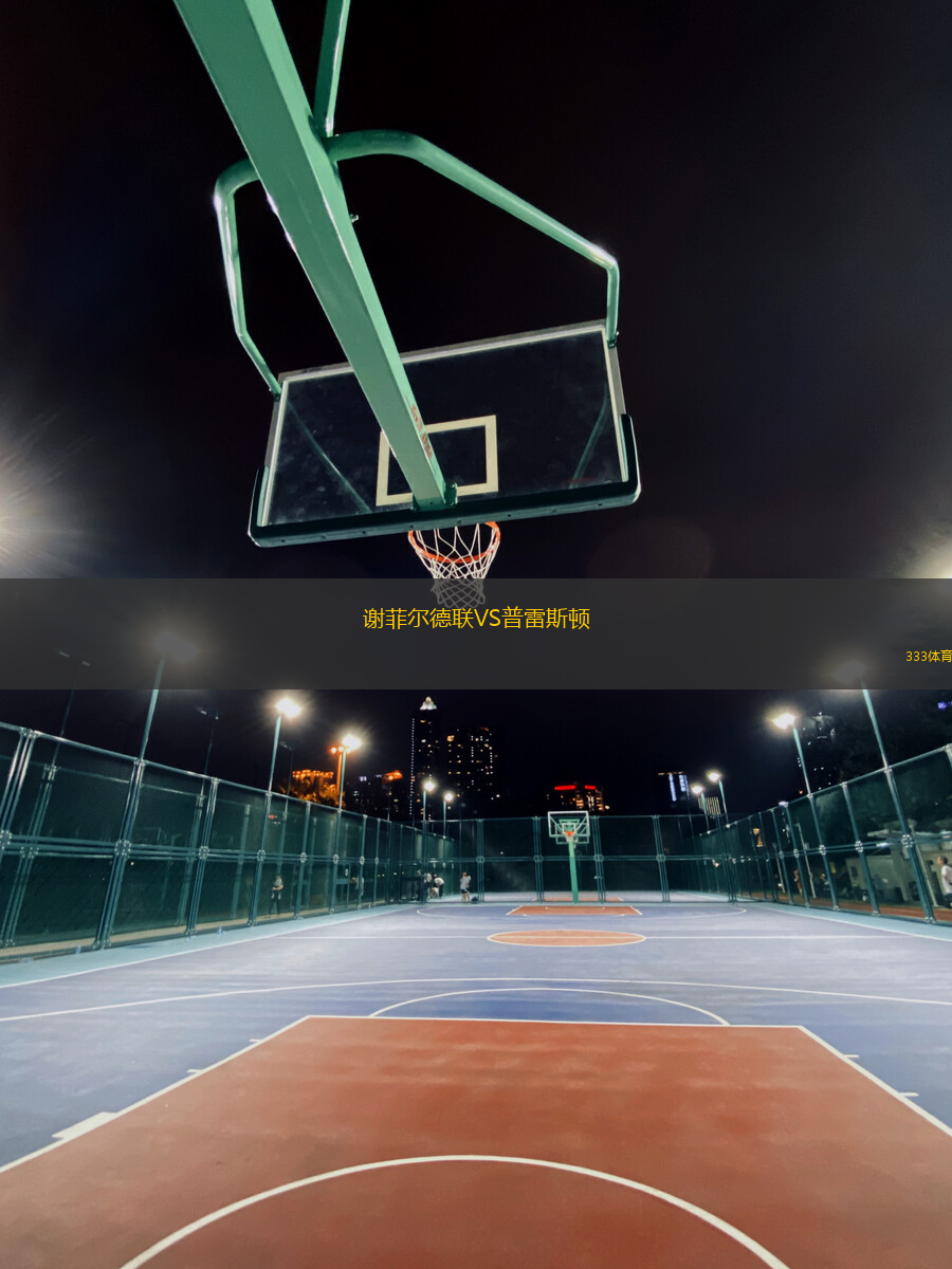 謝菲爾德聯(lián)VS普雷斯頓