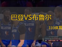 巴登VS布魯爾