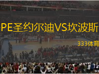 PE圣約爾迪VS坎波斯