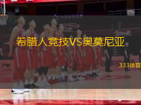 希臘人競(jìng)技VS奧莫尼亞