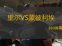 里爾VS蒙彼利埃