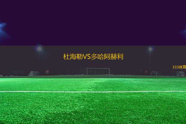杜海勒VS多哈阿赫利