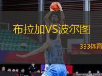 布拉加VS波爾圖