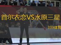 首爾衣戀VS水原三星