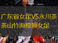 廣東省女足VS永川茶山竹海橙獅女足