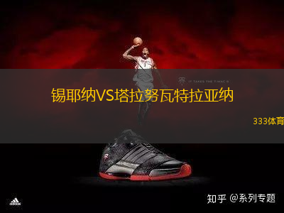錫耶納VS塔拉努瓦特拉亞納