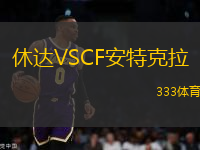 休達(dá)VSCF安特克拉