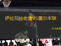 伊拉瓦拉老鷹VS墨爾本聯(lián)