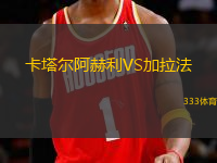 卡塔爾阿赫利VS加拉法